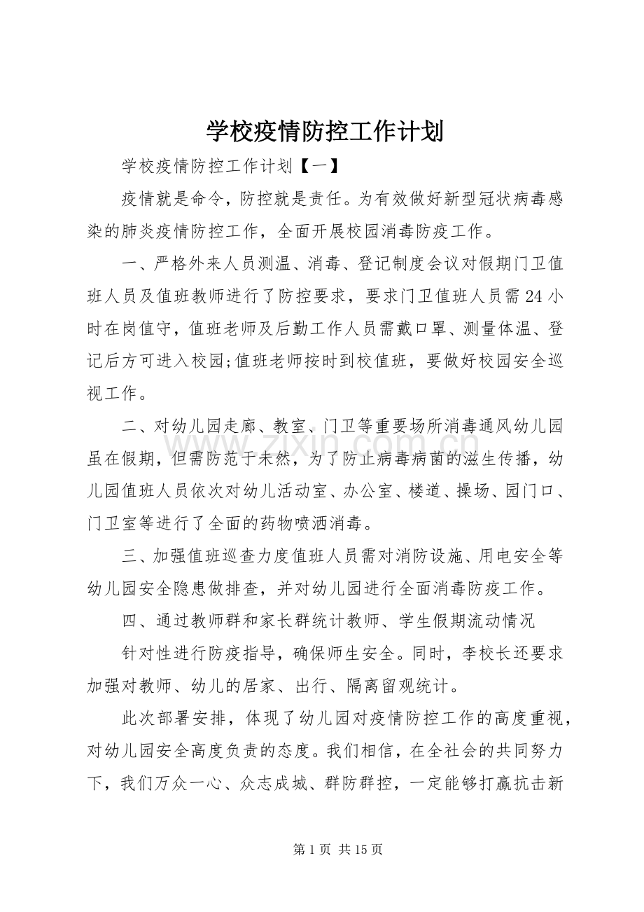 学校疫情防控工作计划.docx_第1页