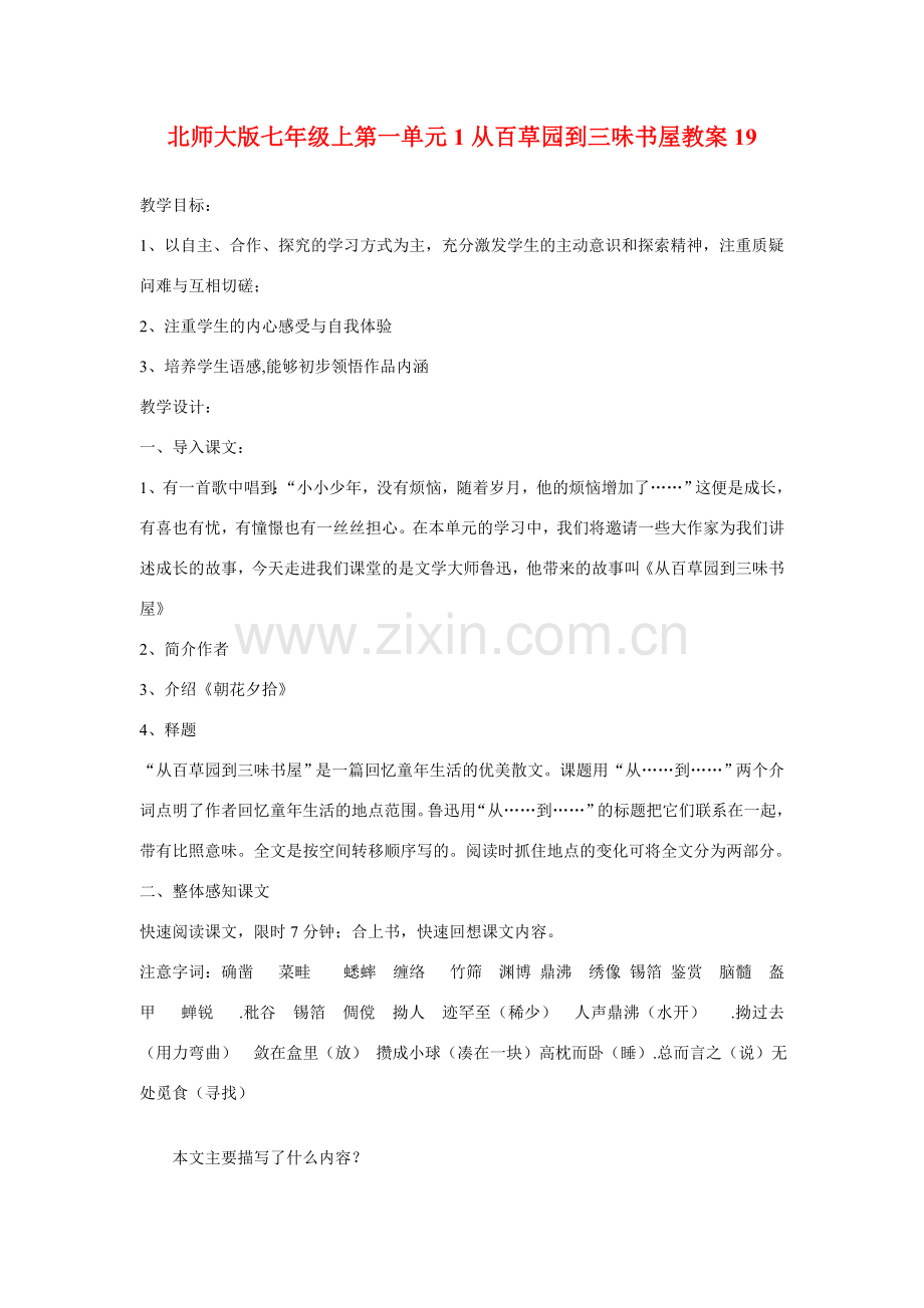 七年级语文上一单元1从百草园到三味书屋教案19北师大版.doc_第1页