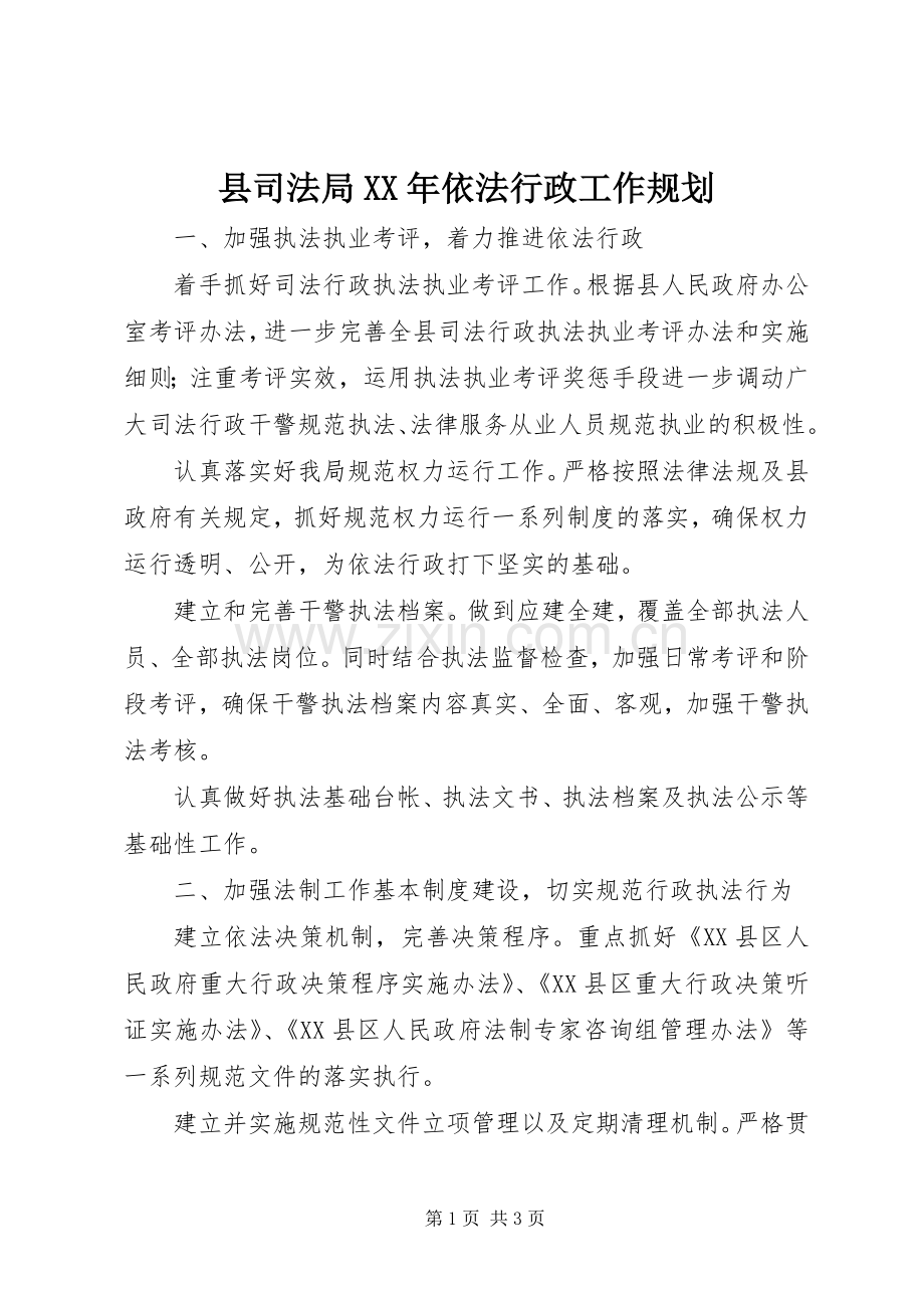 县司法局XX年依法行政工作规划.docx_第1页