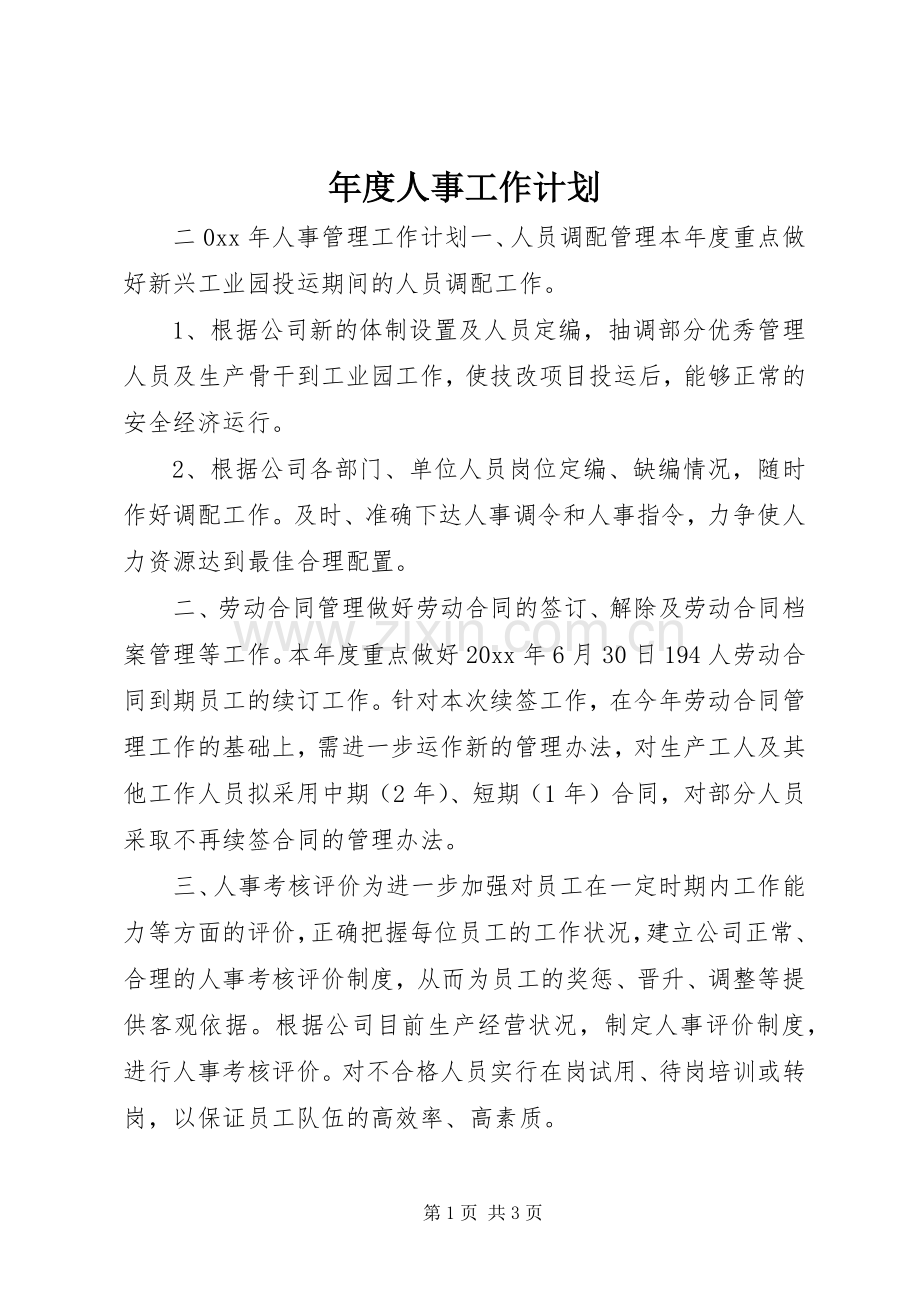 年度人事工作计划 .docx_第1页