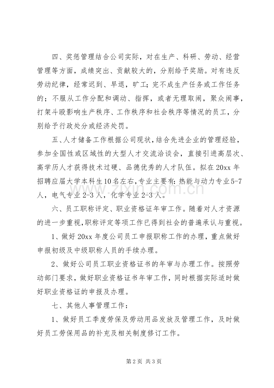 年度人事工作计划 .docx_第2页