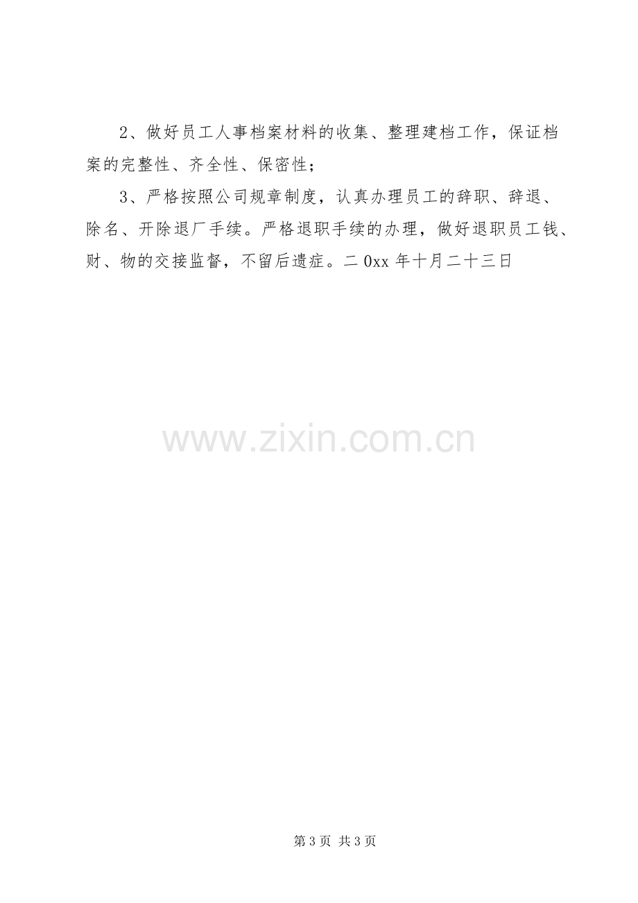 年度人事工作计划 .docx_第3页