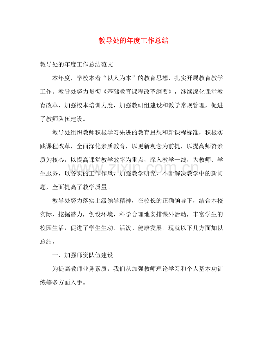 教导处的年度工作总结 .docx_第1页