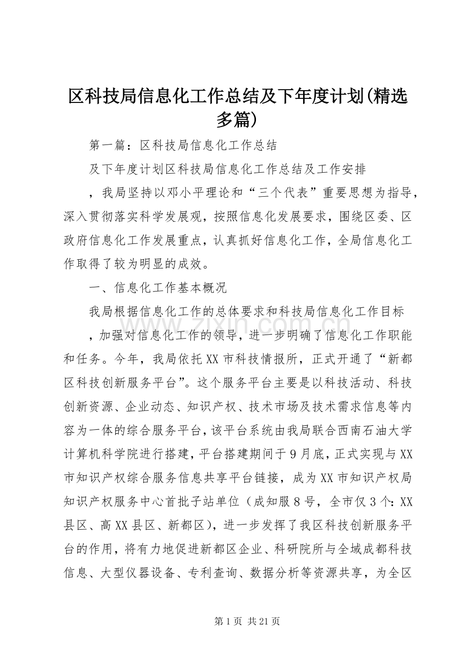 区科技局信息化工作总结及下年度计划(多篇).docx_第1页