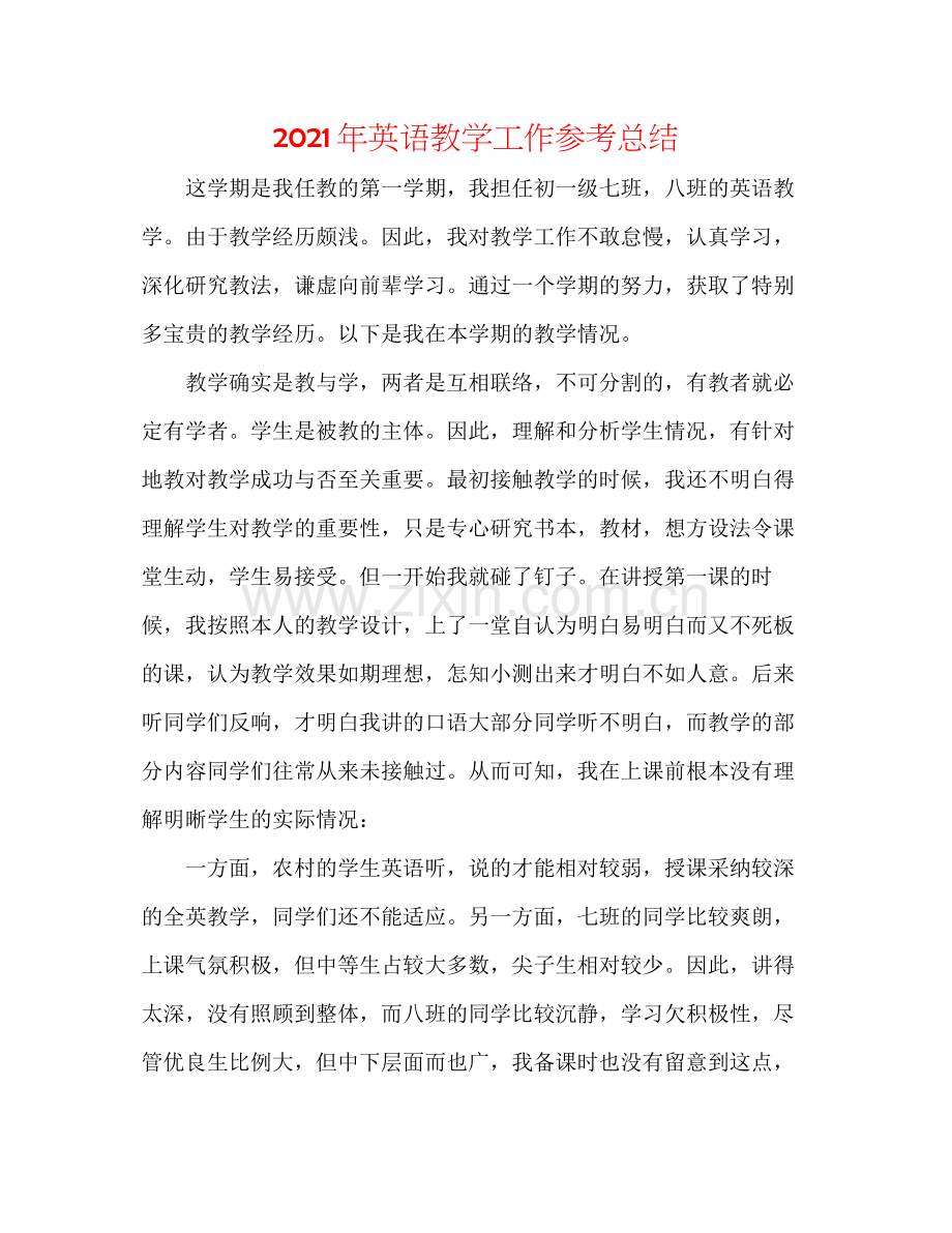 2021年英语教学工作参考总结.docx_第1页