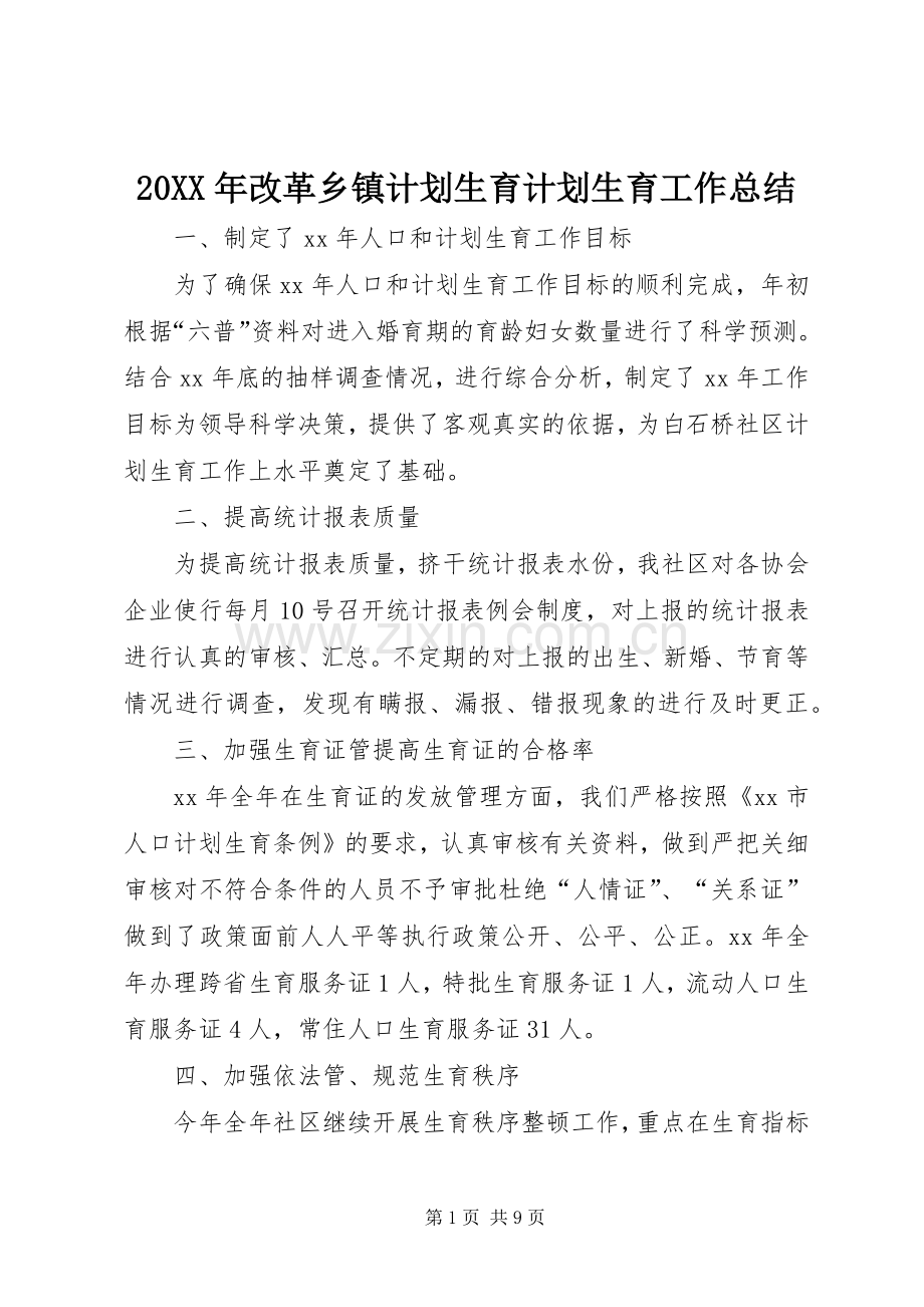 20XX年改革乡镇计划生育计划生育工作总结.docx_第1页