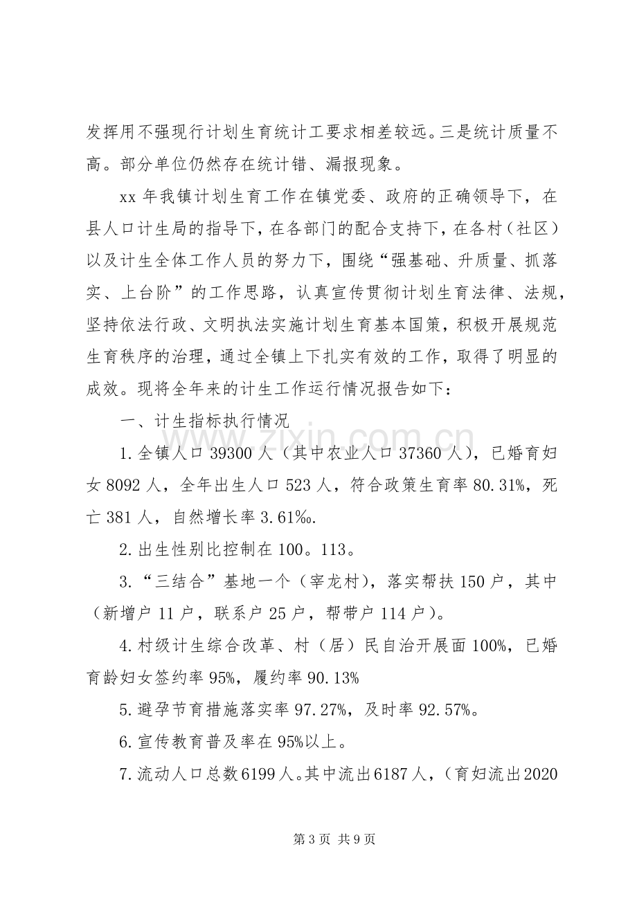 20XX年改革乡镇计划生育计划生育工作总结.docx_第3页