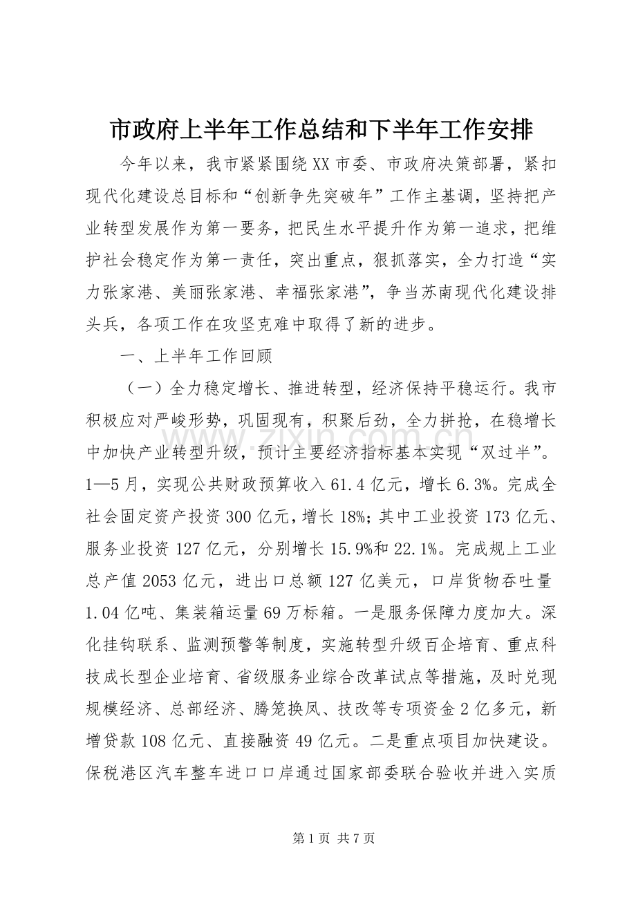 市政府上半年工作总结和下半年工作安排_1.docx_第1页