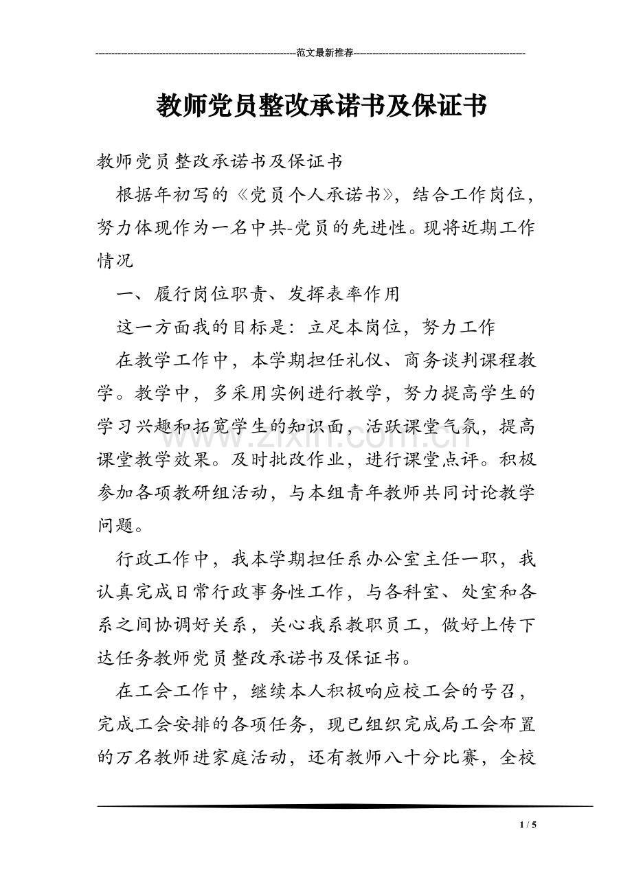 教师党员整改承诺书及保证书.doc_第1页