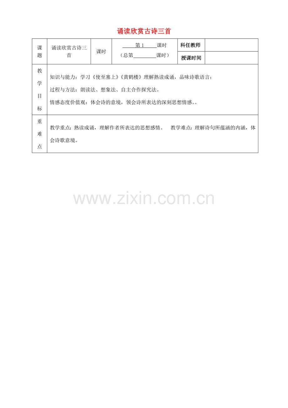 七年级语文下册 第六单元 诵读欣赏《古诗三首》（第1课时）教案 （新版）苏教版-（新版）苏教版初中七年级下册语文教案.doc_第1页