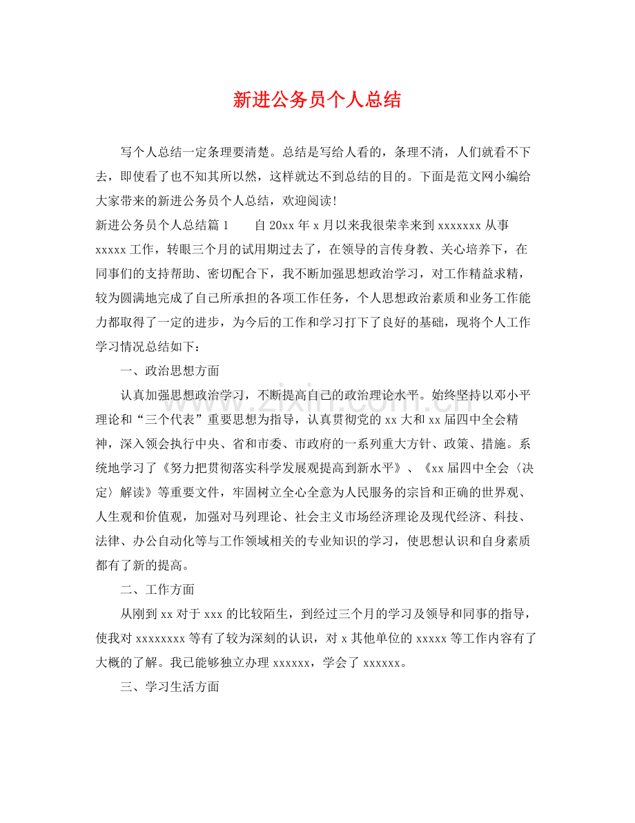 新进公务员个人总结 .docx_第1页