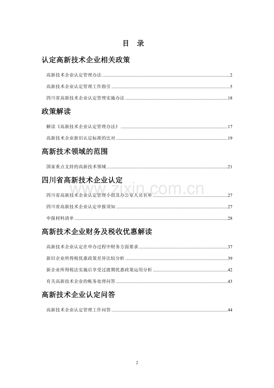 高新技术企业认定政策汇编.doc_第2页