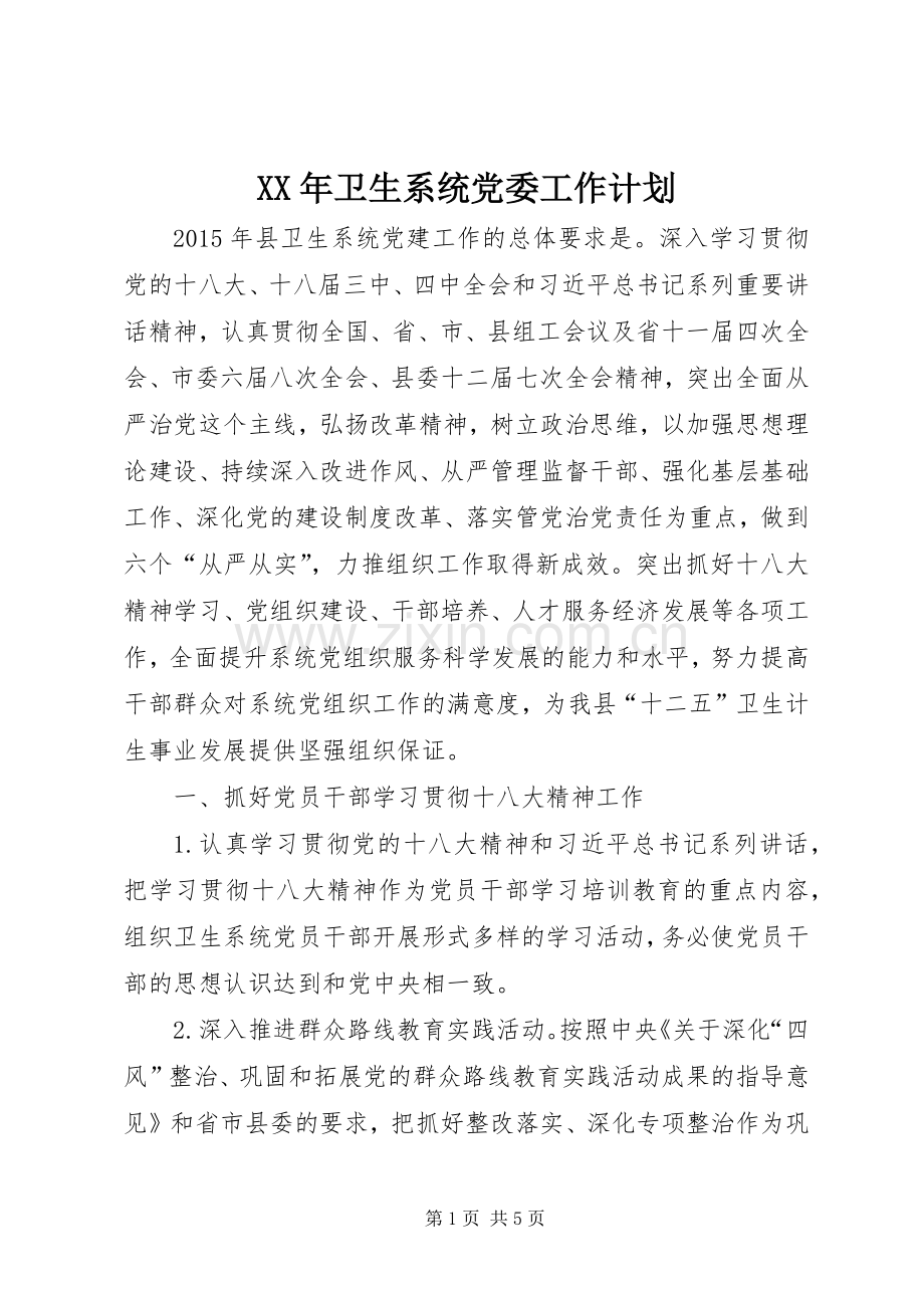 XX年卫生系统党委工作计划.docx_第1页