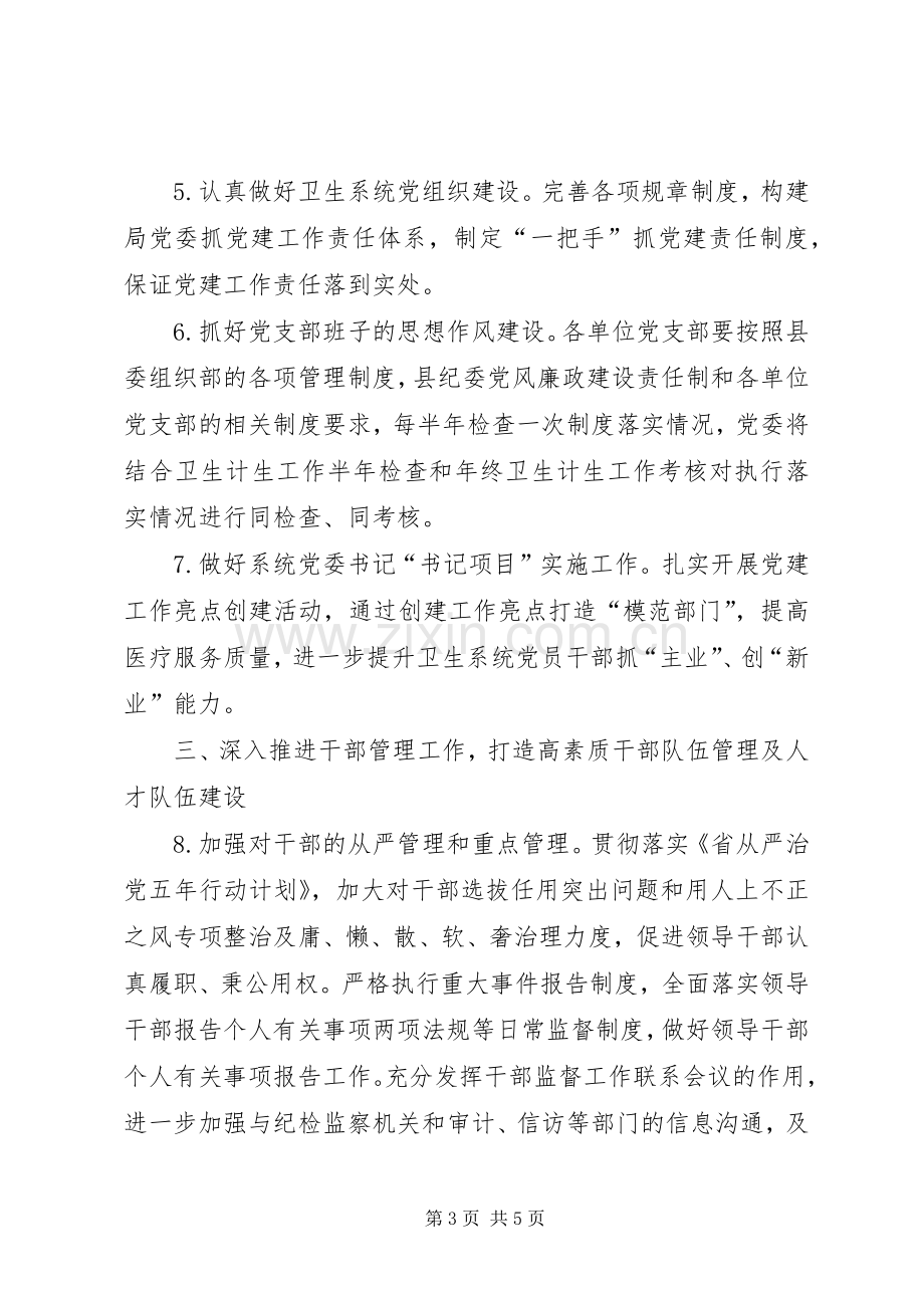 XX年卫生系统党委工作计划.docx_第3页