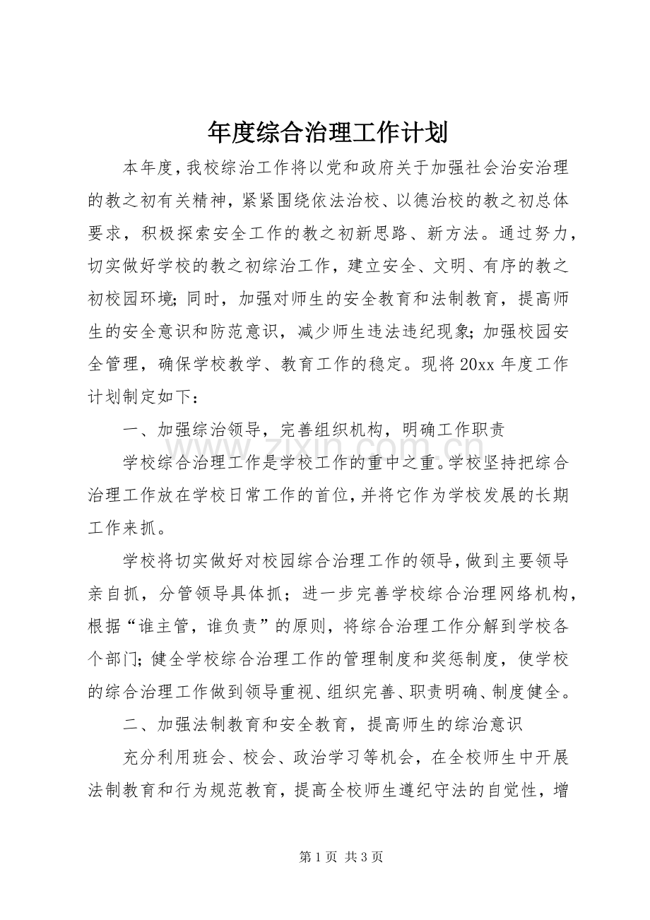 年度综合治理工作计划.docx_第1页