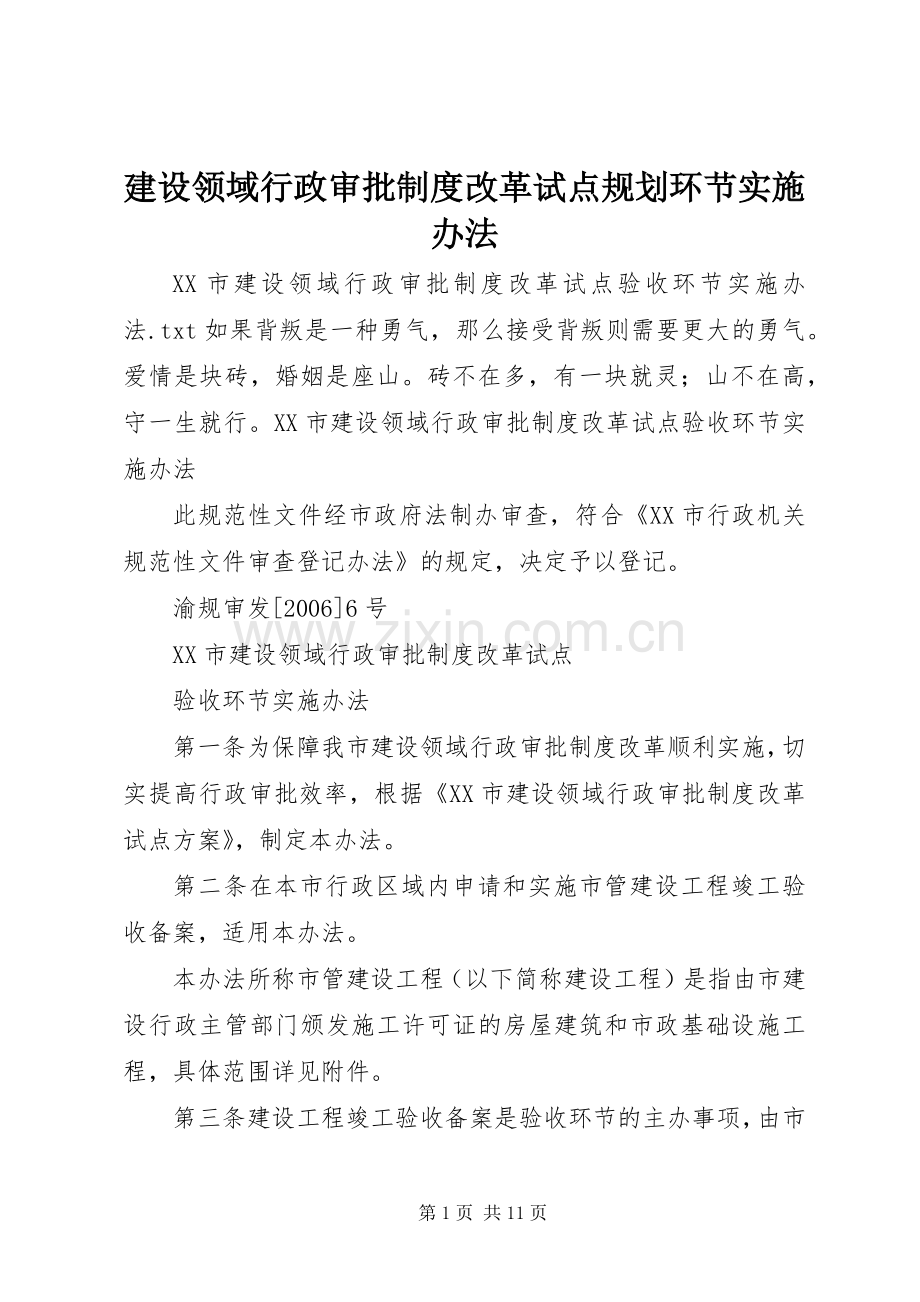 建设领域行政审批制度改革试点规划环节实施办法 .docx_第1页