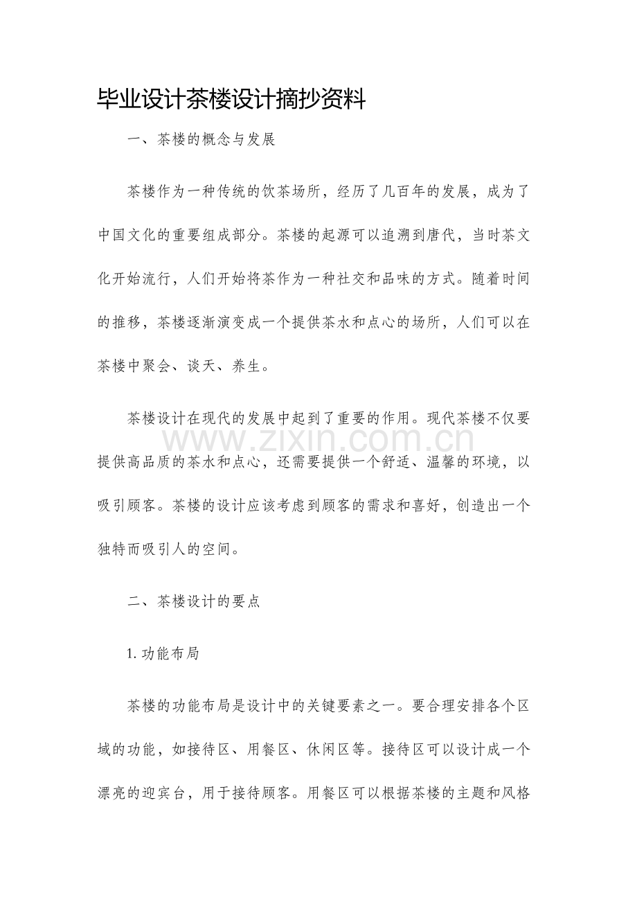 毕业设计茶楼设计摘抄资料.docx_第1页