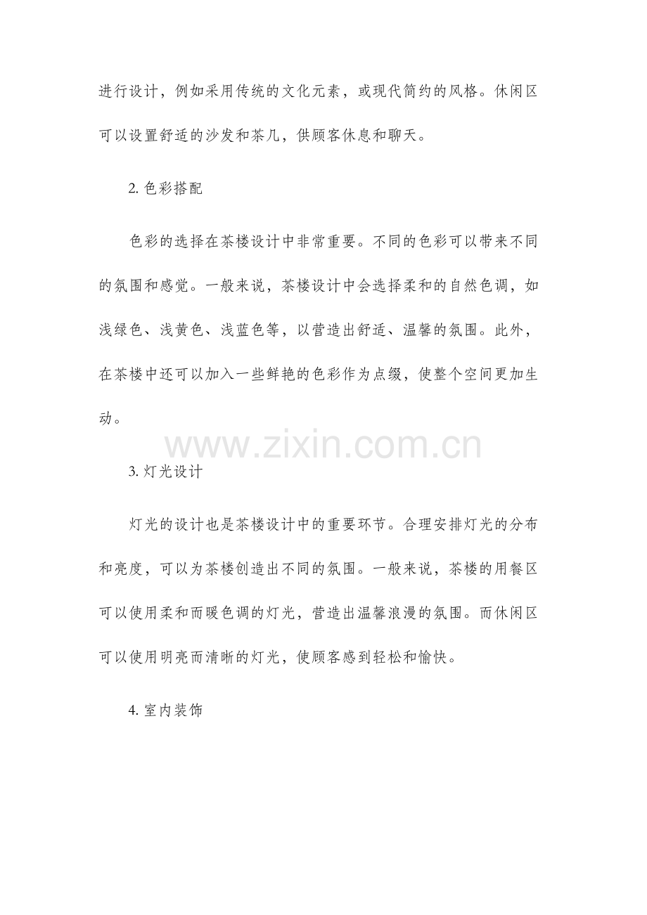 毕业设计茶楼设计摘抄资料.docx_第2页