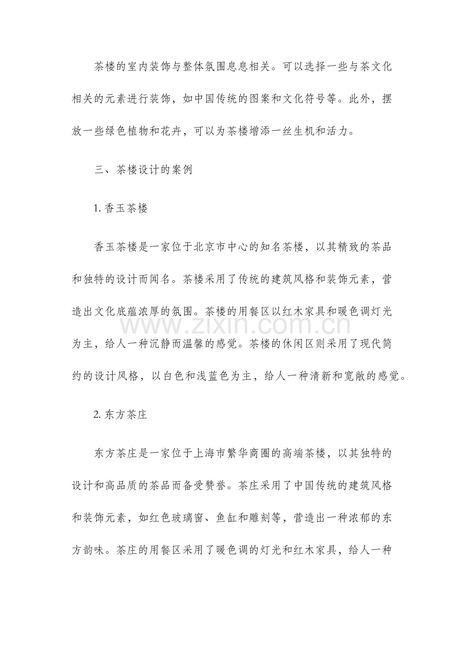 毕业设计茶楼设计摘抄资料.docx_第3页