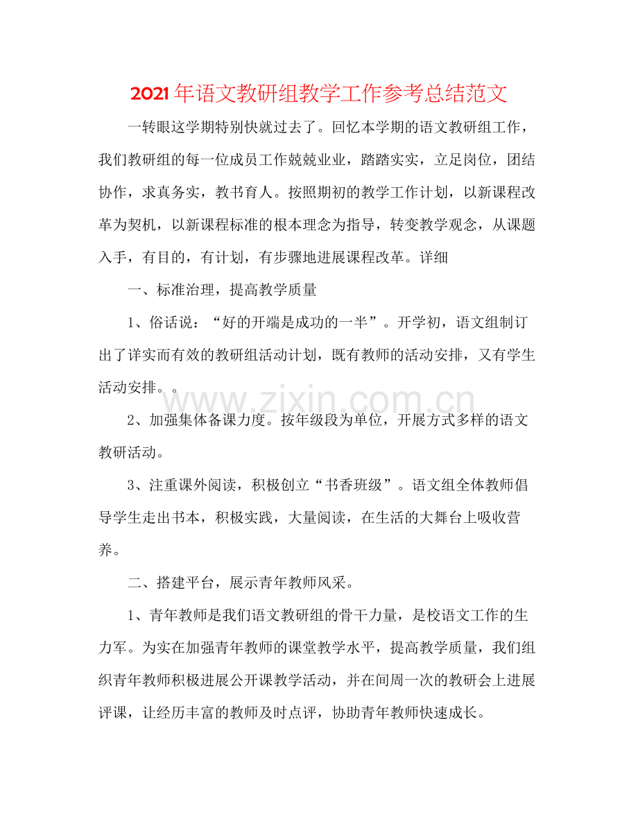 2021年语文教研组教学工作参考总结范文.docx_第1页