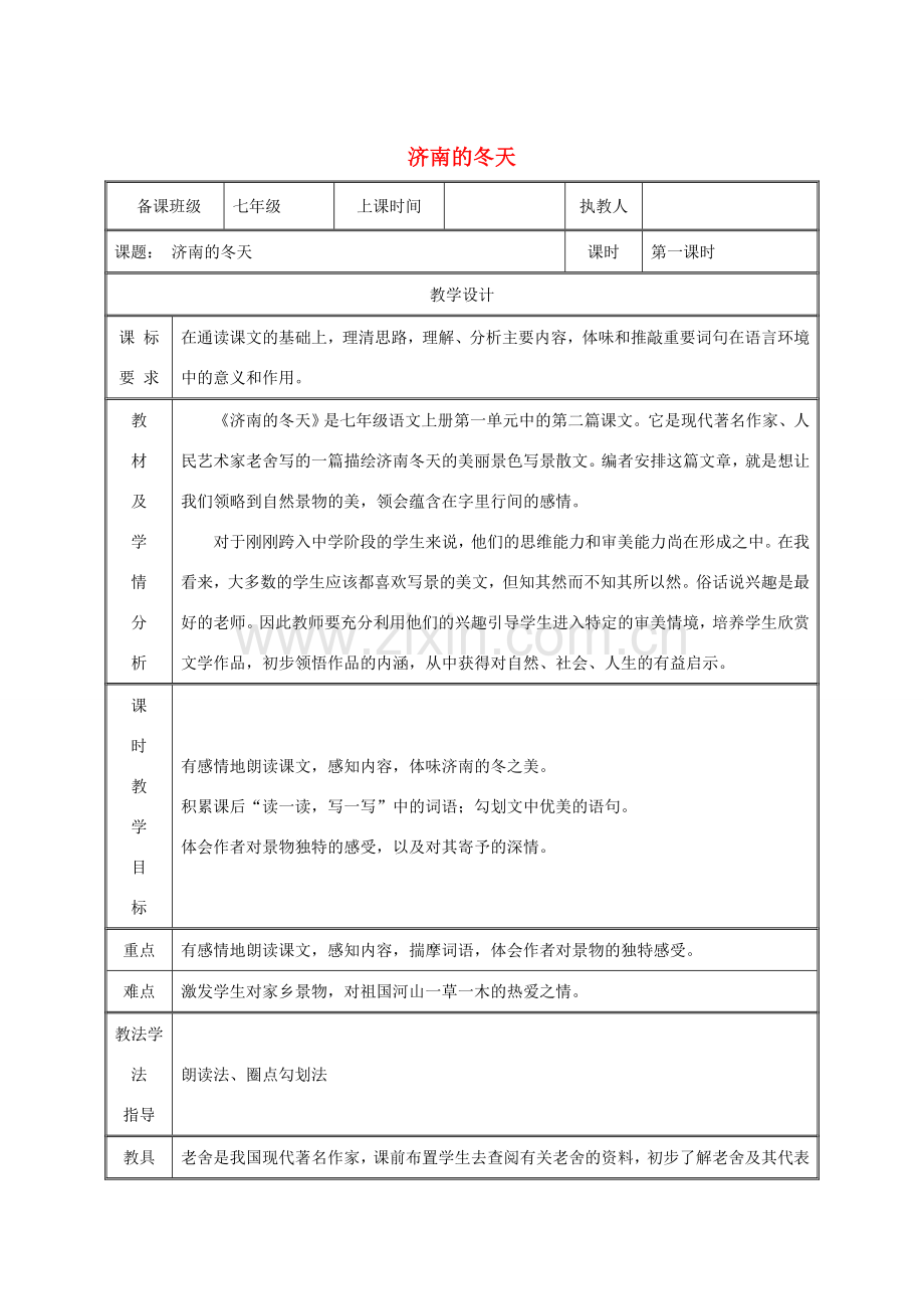 湖南省迎丰镇七年级语文上册 第一单元 2《济南的冬天》（第1课时）教案 新人教版-新人教版初中七年级上册语文教案.doc_第1页