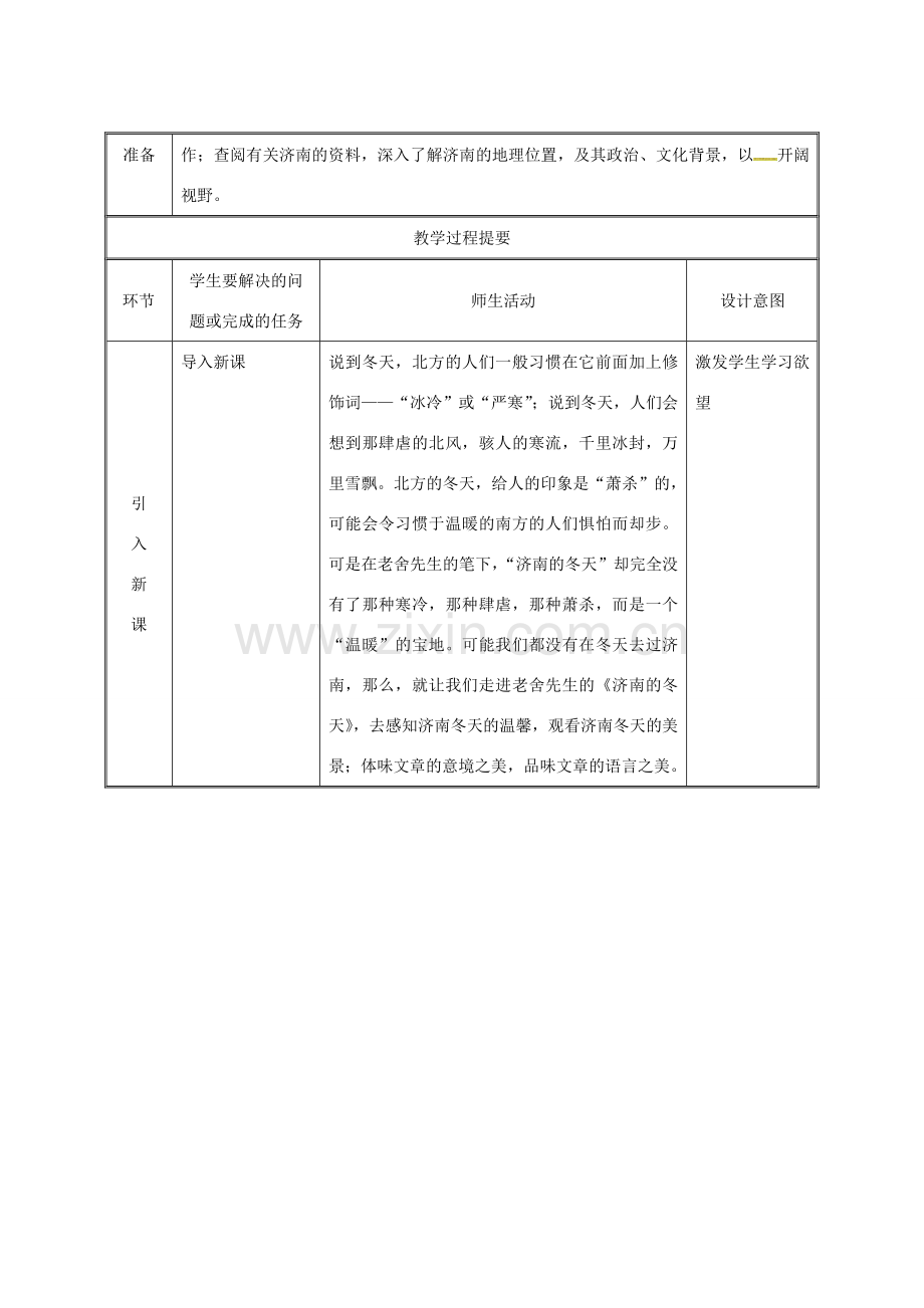 湖南省迎丰镇七年级语文上册 第一单元 2《济南的冬天》（第1课时）教案 新人教版-新人教版初中七年级上册语文教案.doc_第2页