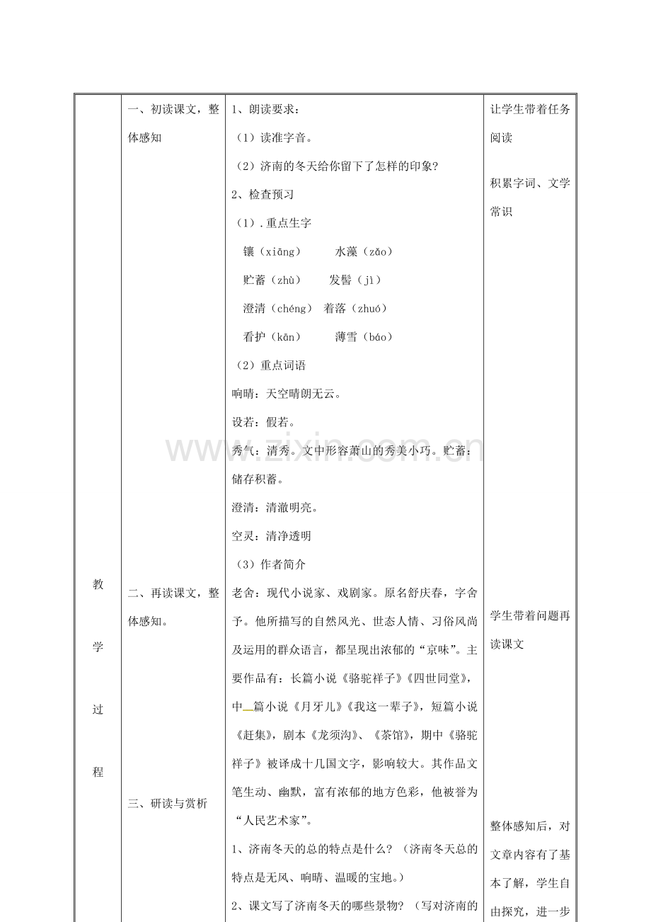 湖南省迎丰镇七年级语文上册 第一单元 2《济南的冬天》（第1课时）教案 新人教版-新人教版初中七年级上册语文教案.doc_第3页