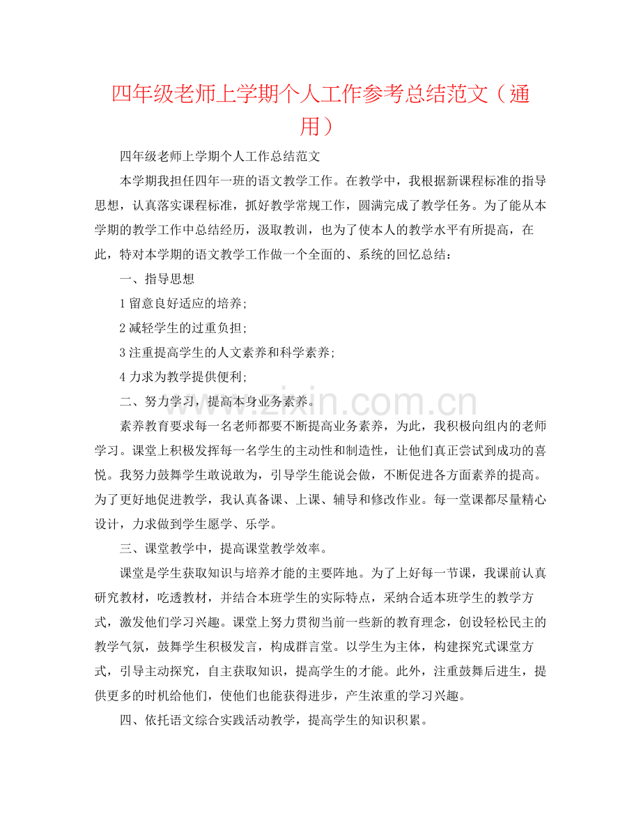 四年级教师上学期个人工作参考总结范文（通用）.docx_第1页