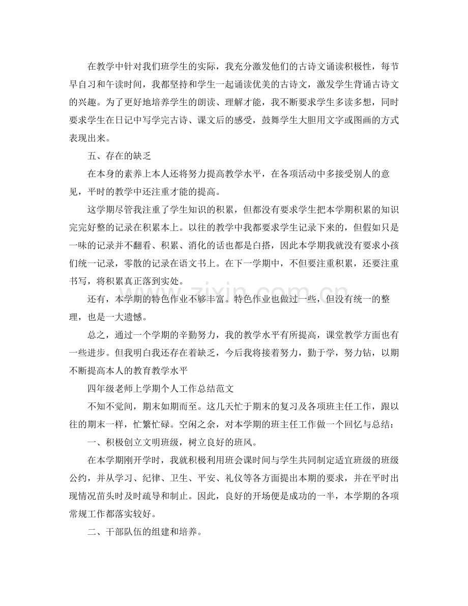 四年级教师上学期个人工作参考总结范文（通用）.docx_第2页