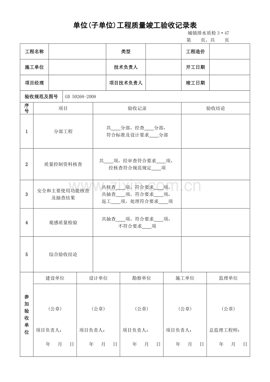 表B.0.4-1单位(子单位)工程质量竣工验收记录表.doc_第1页