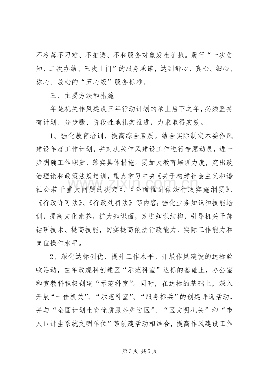 计生委作风建设工作计划.docx_第3页