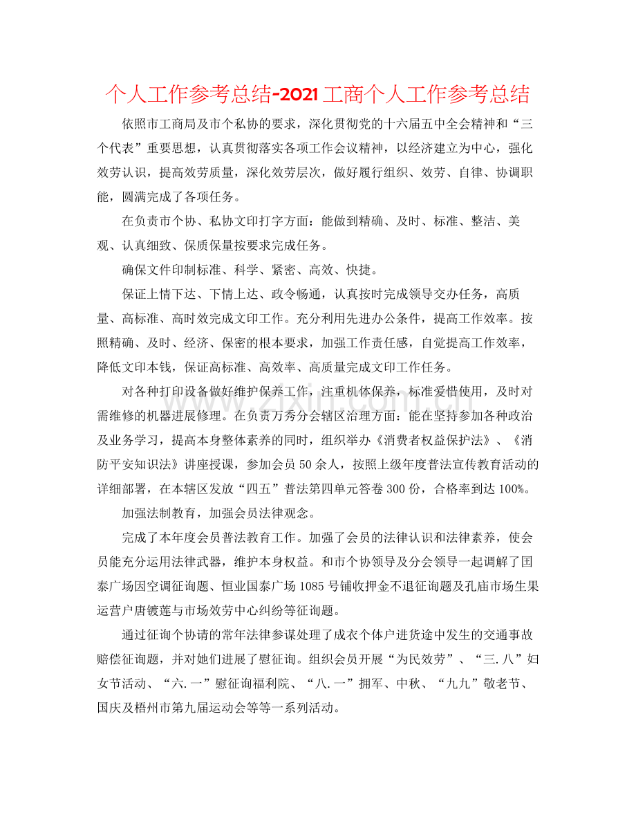 个人工作参考总结工商个人工作参考总结.docx_第1页