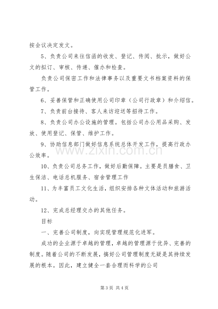 行政人事部工作计划 .docx_第3页