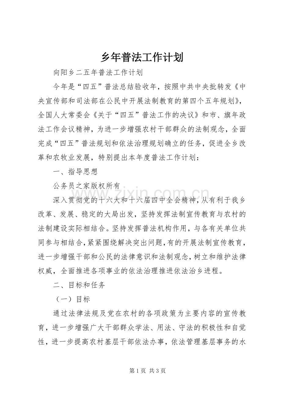 乡年普法工作计划.docx_第1页