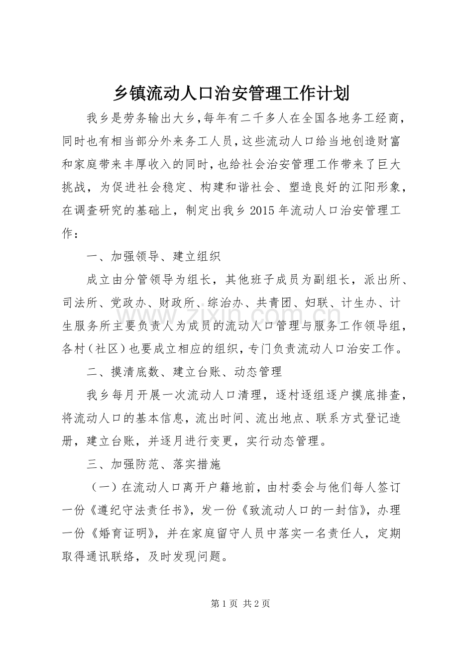 乡镇流动人口治安管理工作计划.docx_第1页