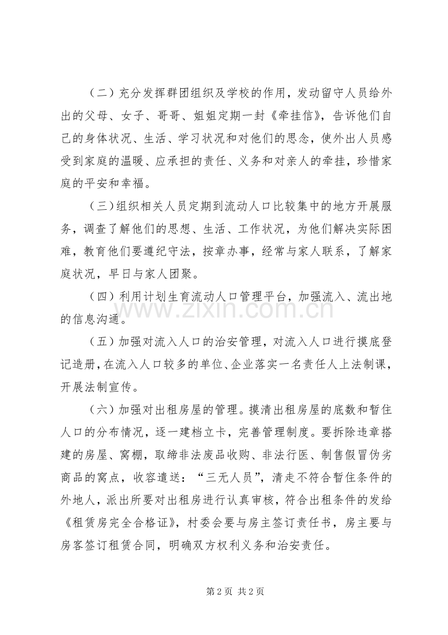 乡镇流动人口治安管理工作计划.docx_第2页