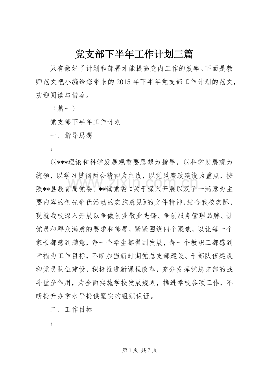 党支部下半年工作计划三篇.docx_第1页