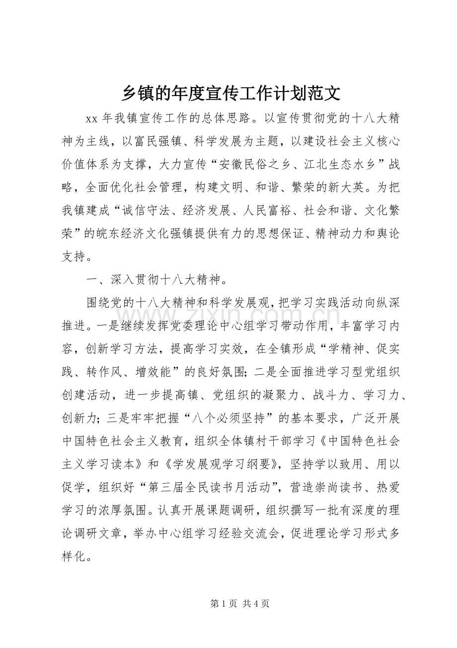 乡镇的年度宣传工作计划范文.docx_第1页