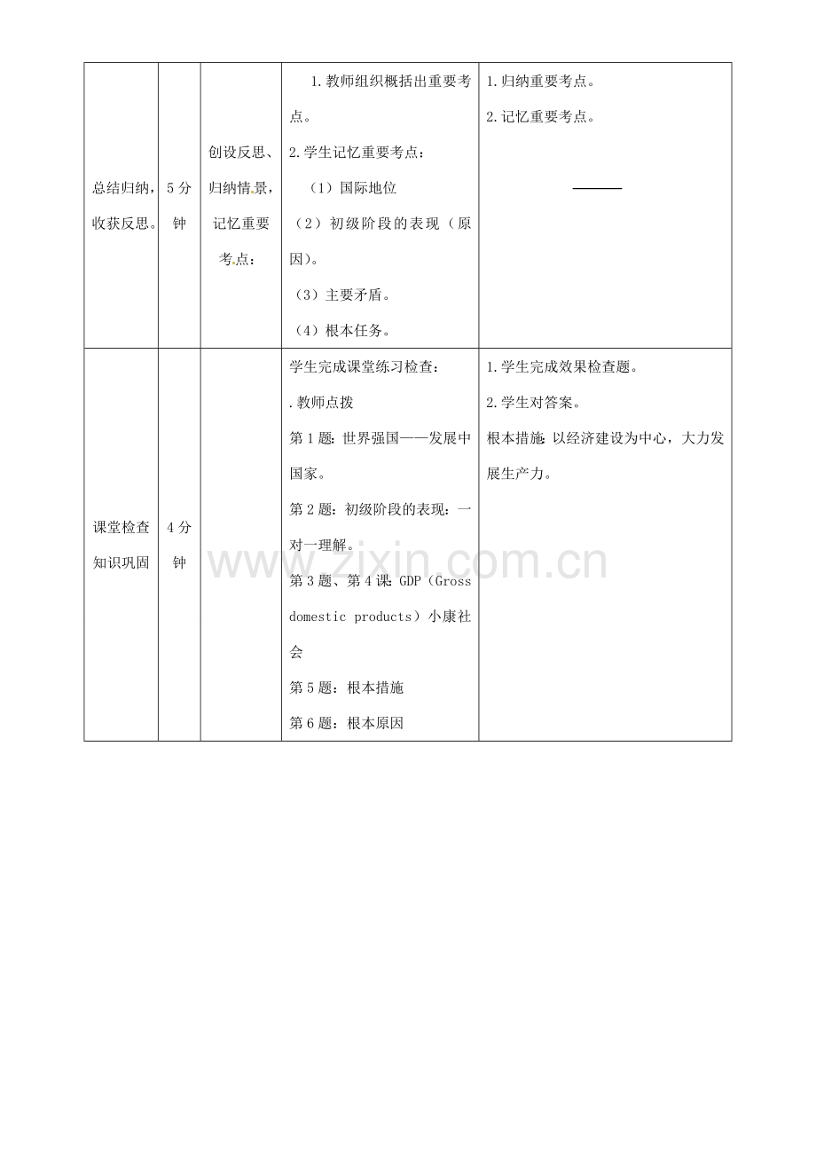 内蒙古鄂尔多斯市东胜区培正中学九年级政治全册 3.1《我们的社会主义祖国》教学案例 新人教版.doc_第3页