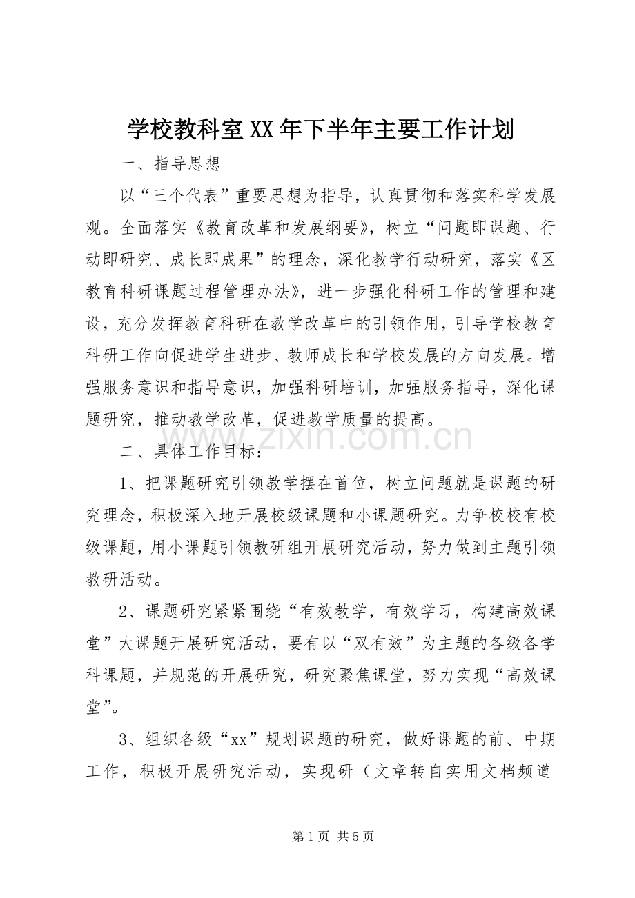 学校教科室XX年下半年主要工作计划.docx_第1页