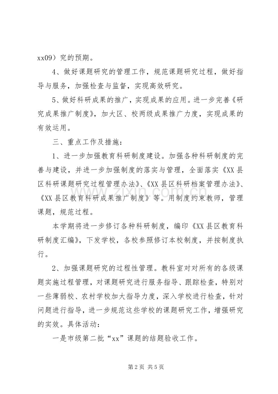 学校教科室XX年下半年主要工作计划.docx_第2页