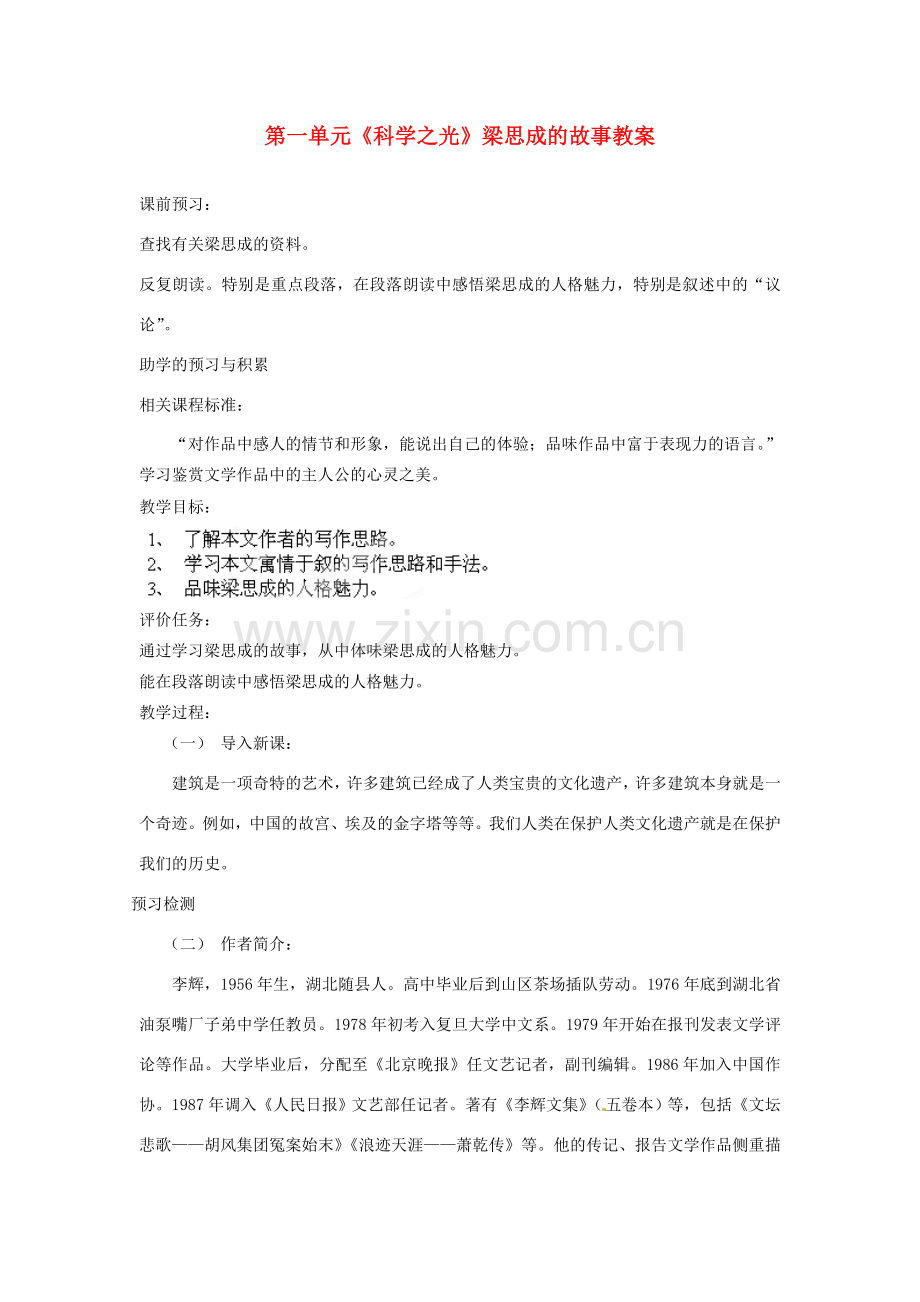 山东省枣庄市峄城区吴林街道中学八年级语文下册 第一单元《科学之光》梁思成的故事教案 北师大版.doc_第1页