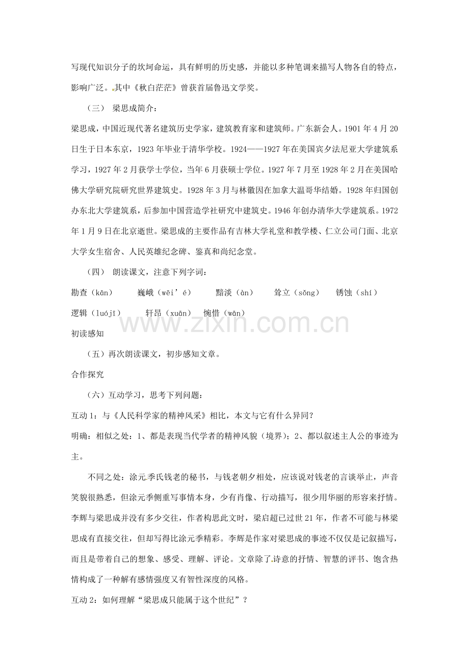 山东省枣庄市峄城区吴林街道中学八年级语文下册 第一单元《科学之光》梁思成的故事教案 北师大版.doc_第2页