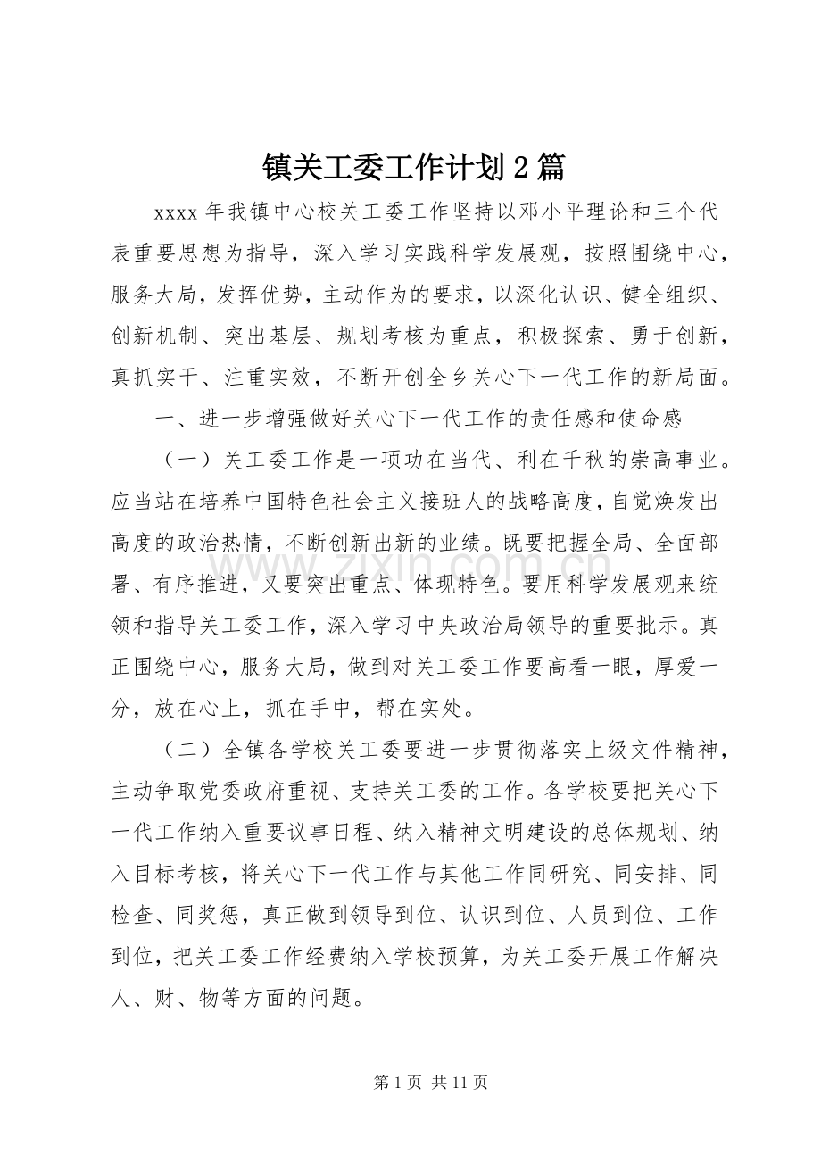 镇关工委工作计划2篇.docx_第1页