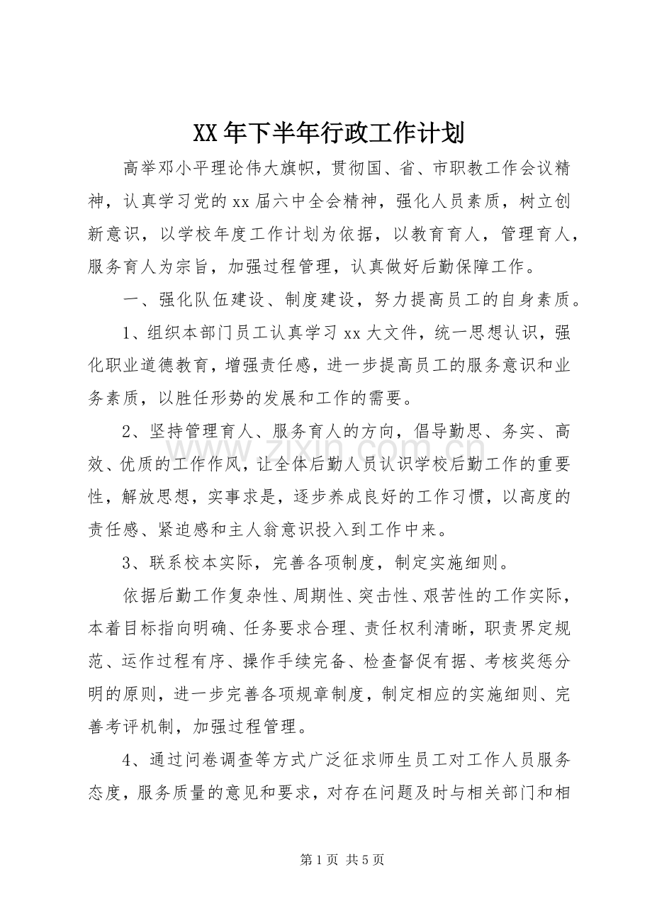 XX年下半年行政工作计划.docx_第1页