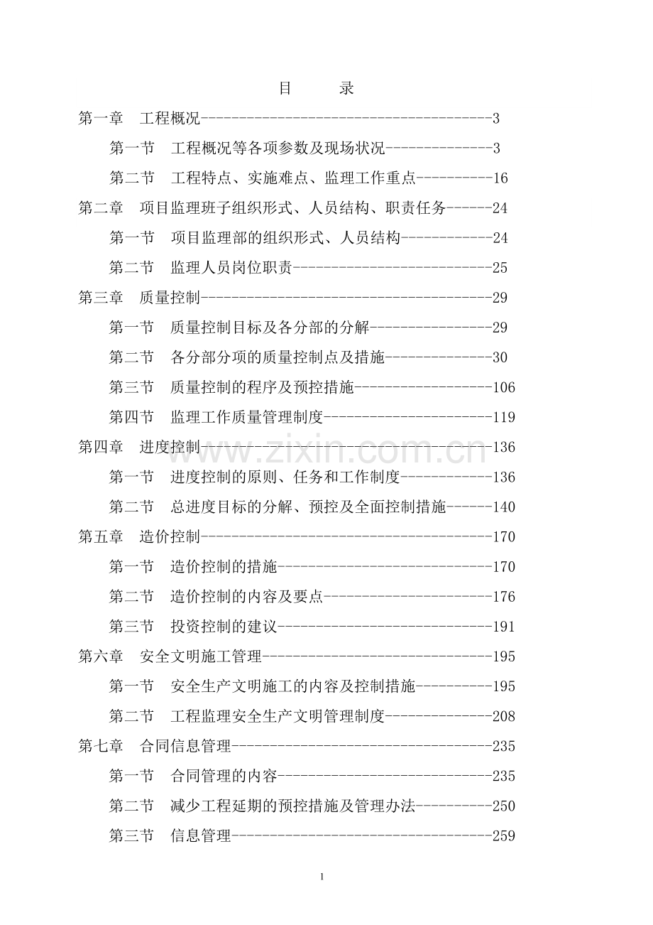 桥梁工程监理大纲(技术标).doc_第1页