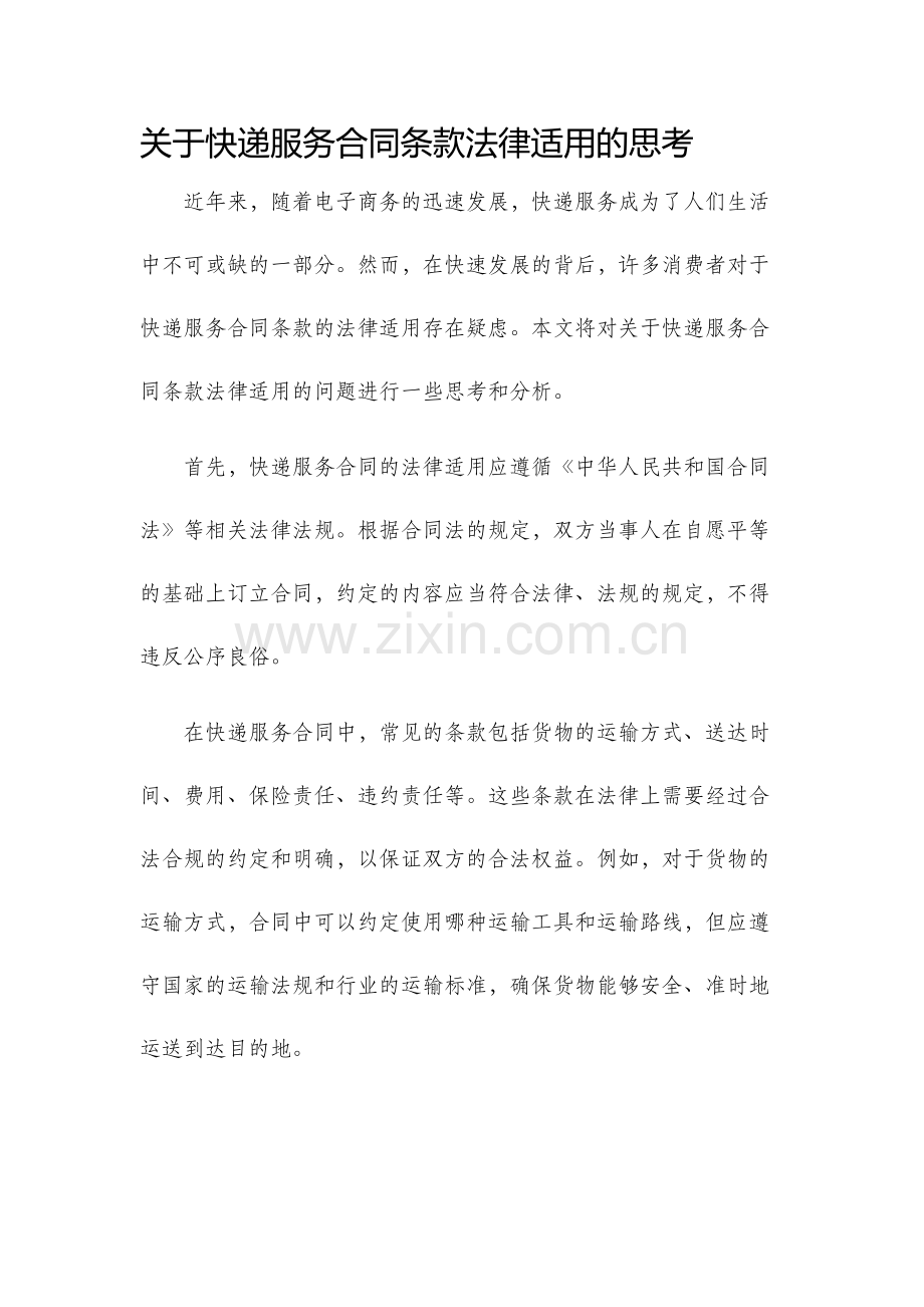 关于快递服务合同条款法律适用的思考.docx_第1页