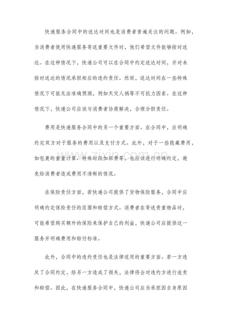 关于快递服务合同条款法律适用的思考.docx_第2页