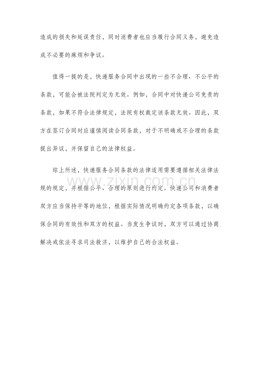 关于快递服务合同条款法律适用的思考.docx_第3页