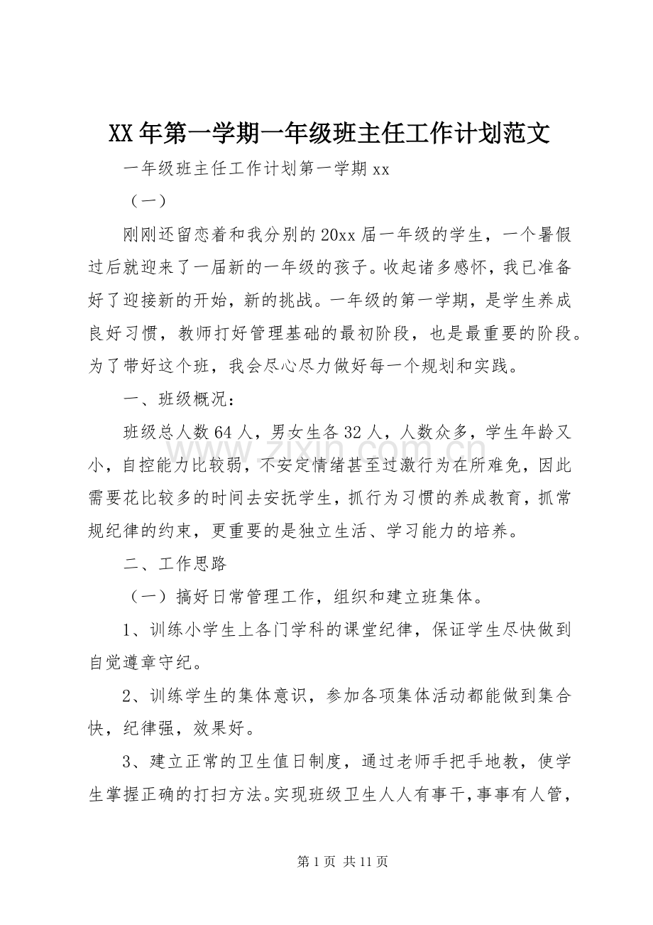 XX年第一学期一年级班主任工作计划范文.docx_第1页